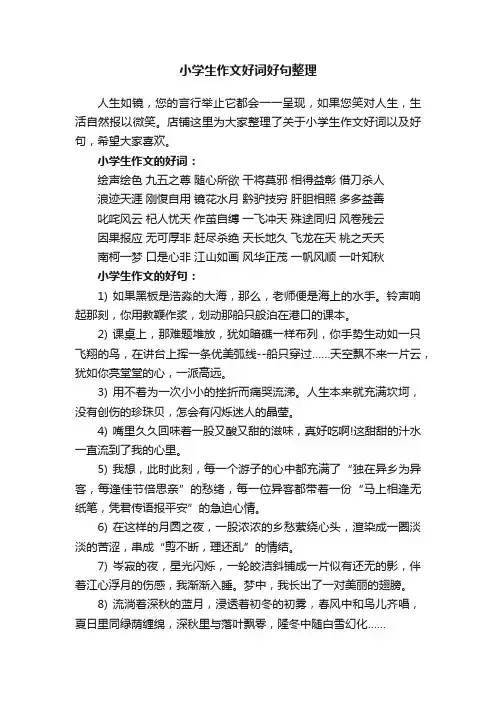 小学生作文好词好句整理
