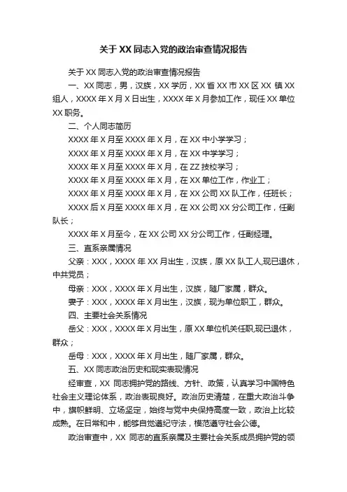 关于XX同志入党的政治审查情况报告