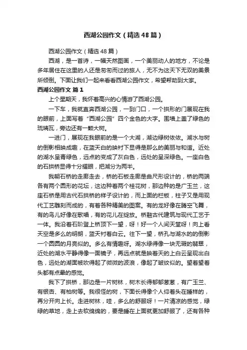 西湖公园作文（精选48篇）