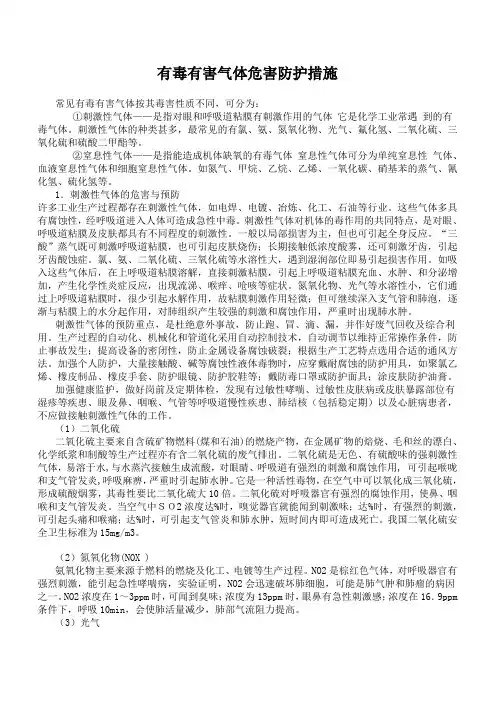 有毒有害气体危害防护措施