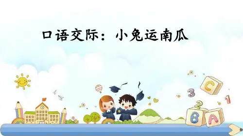 新版一年级上册-口语交际：小兔运南瓜(人教部编版版) (共16张PPT)