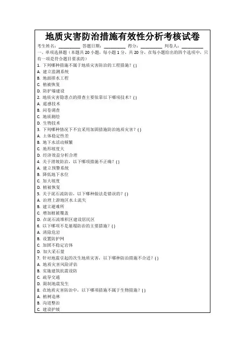 地质灾害防治措施有效性分析考核试卷