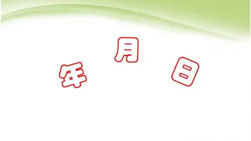 人教版三年级数学下册年月日