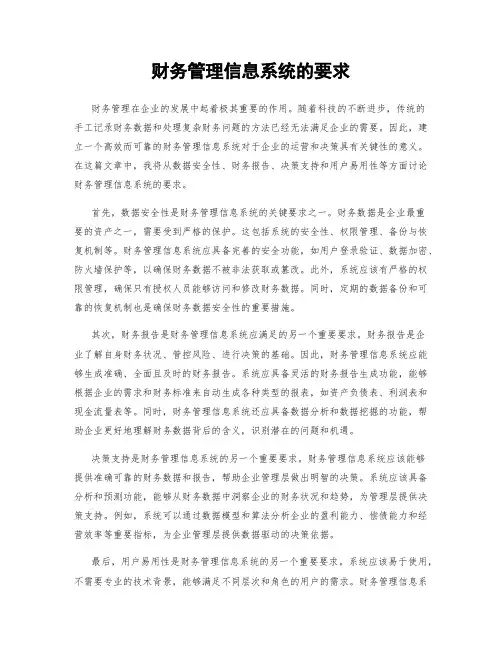 财务管理信息系统的要求