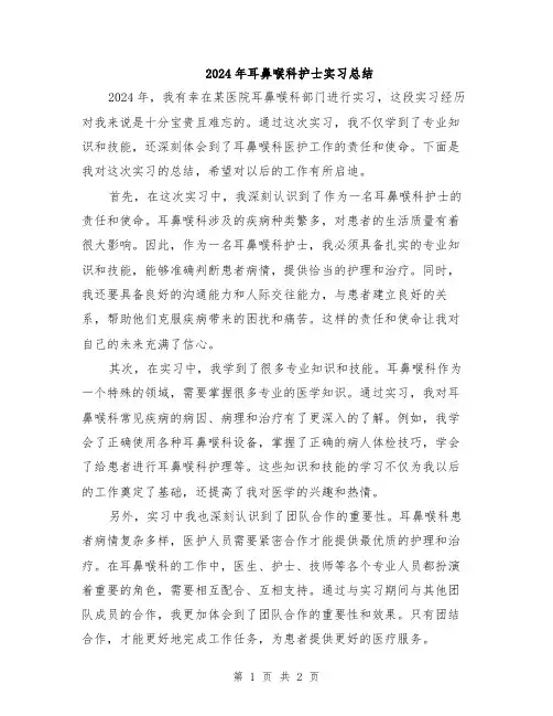 2024年耳鼻喉科护士实习总结