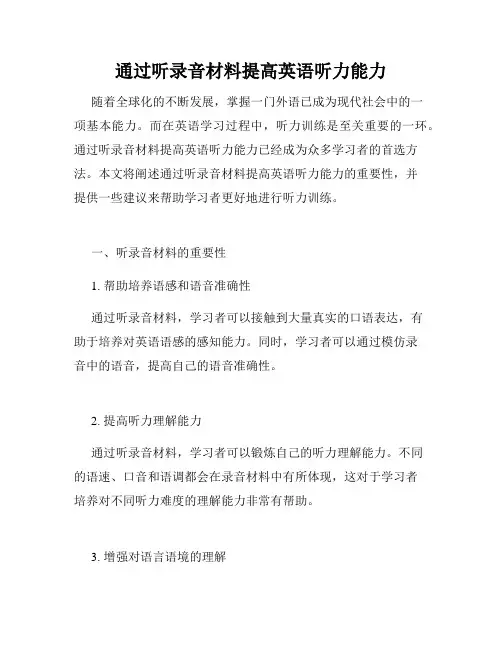 通过听录音材料提高英语听力能力