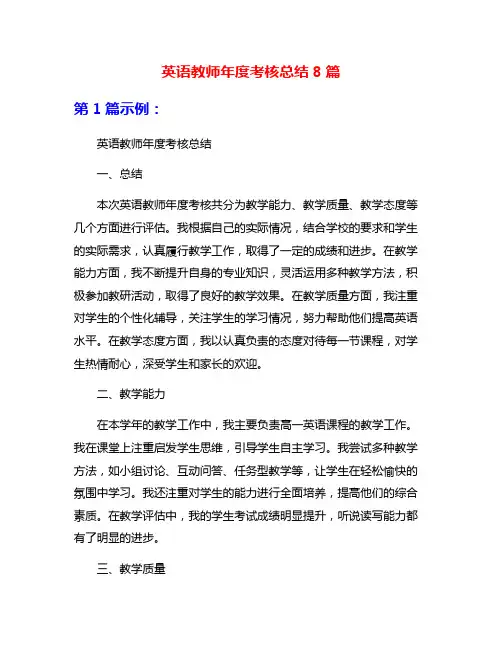 英语教师年度考核总结8篇
