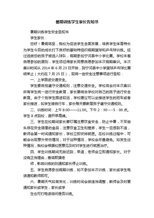 暑期训练学生家长告知书