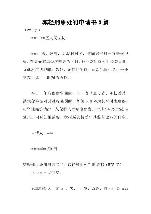 减轻刑事处罚申请书3篇