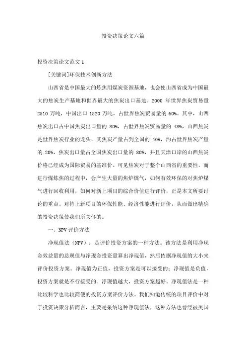 投资决策论文六篇