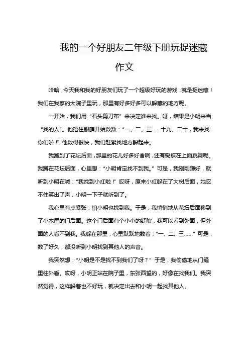我的一个好朋友二年级下册玩捉迷藏作文