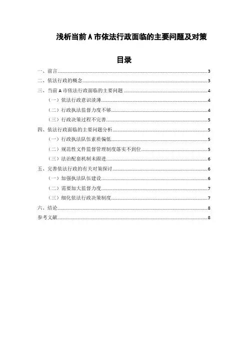 行政管理论文范文分享 浅析当前A市依法行政面临的主要问题及对策