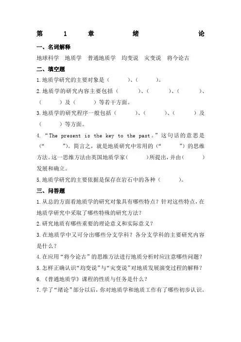 普通地质学舒良树各章作业习题及答案