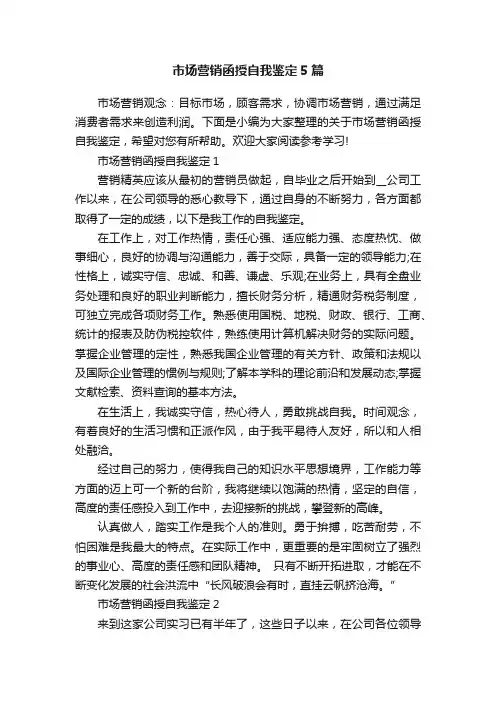 市场营销函授自我鉴定5篇