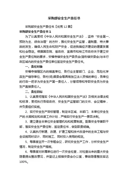 采购部安全生产责任书
