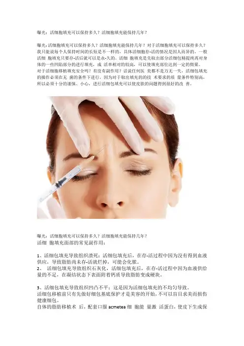 曝光：活细胞填充可以保持多久？活细胞填充能保持几年？
