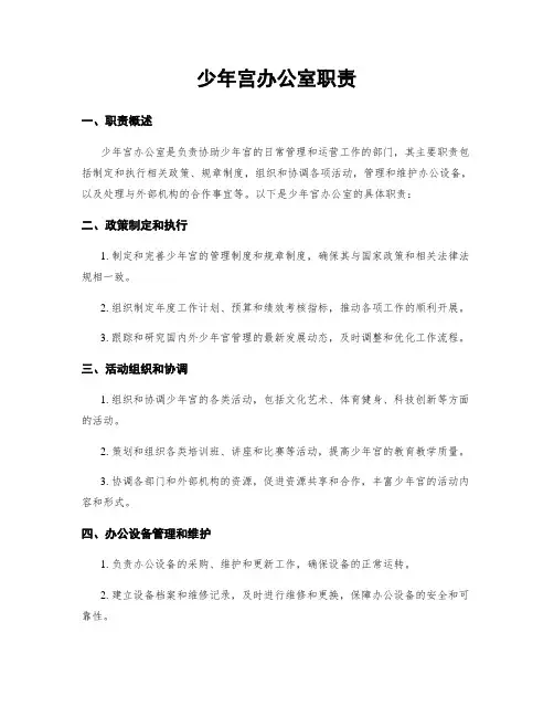 少年宫办公室职责