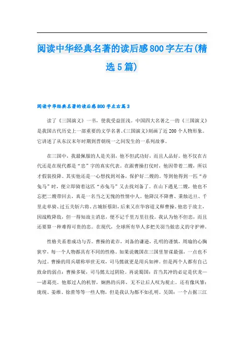 阅读中华经典名著的读后感800字左右(精选5篇)
