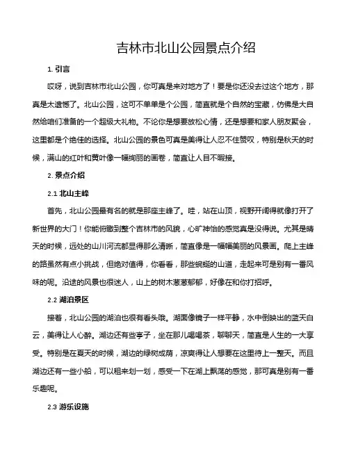 吉林市北山公园景点介绍