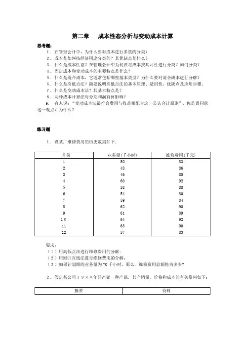 第二章   成本性态分析与变动成本计算