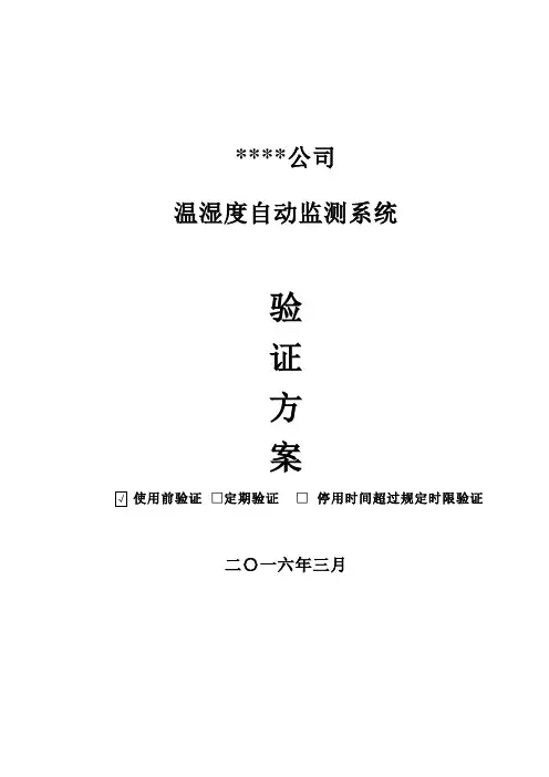 温湿度自动监测系统验证方案