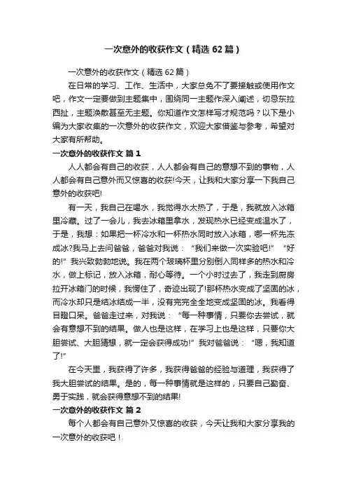 一次意外的收获作文（精选62篇）