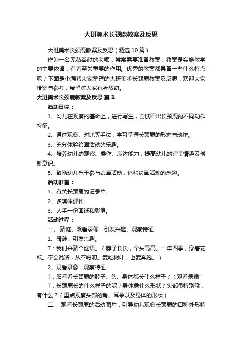 大班美术长颈鹿教案及反思