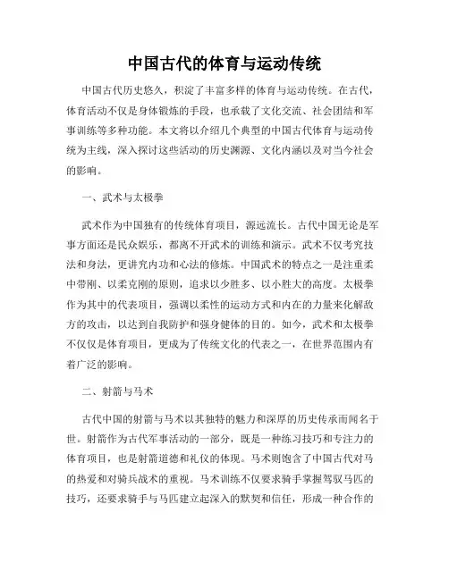中国古代的体育与运动传统