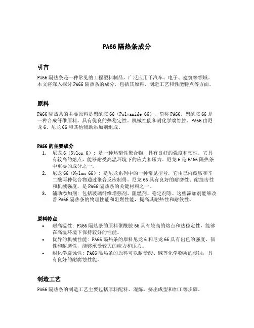 pa66隔热条成分