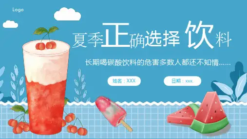 夏季饮料饮品的选择健康说课ppt (定制版)