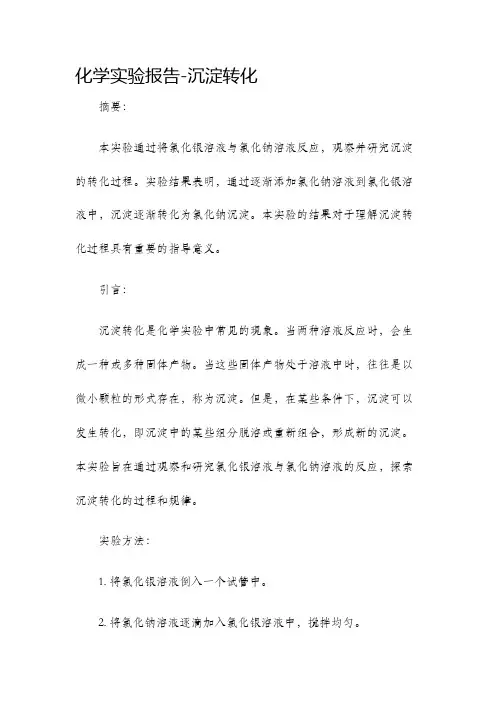 化学实验报告沉淀转化
