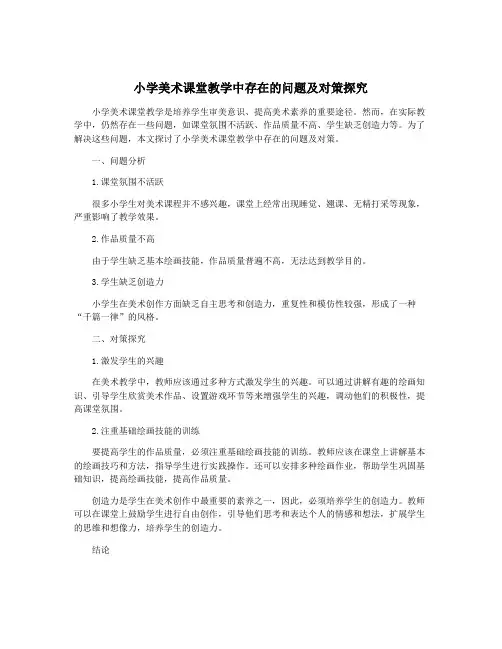 小学美术课堂教学中存在的问题及对策探究