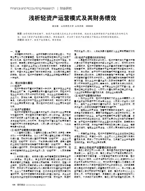 浅析轻资产运营模式及其财务绩效