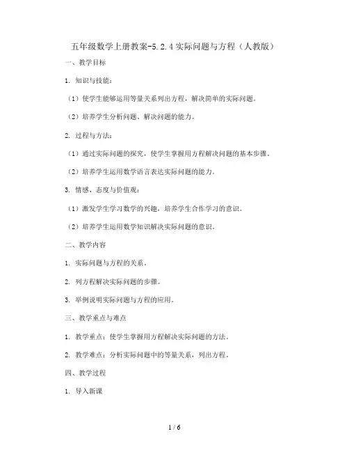 五年级数学上册教案-5.2.4实际问题与方程(人教版)