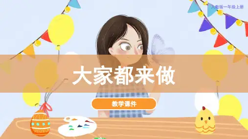 人教版小学一年级美术上册《大家都来做》教学课件