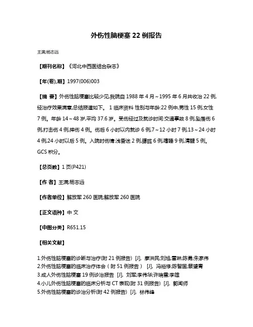 外伤性脑梗塞22例报告