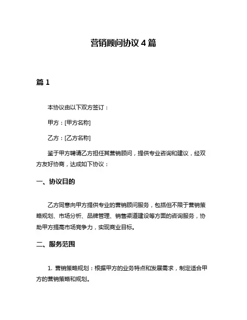 营销顾问协议4篇