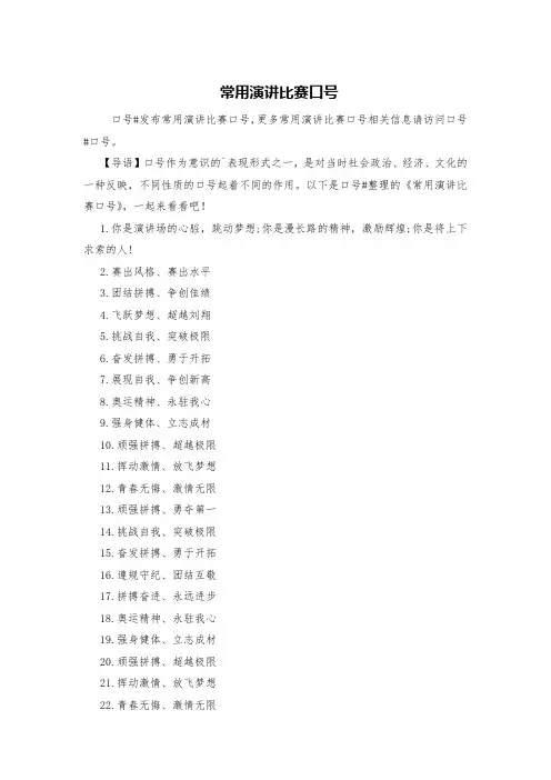 常用演讲比赛口号