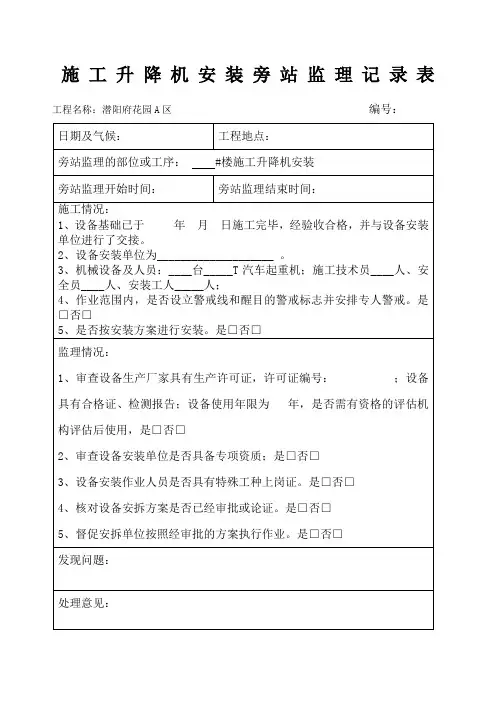 施工升降机旁站记录
