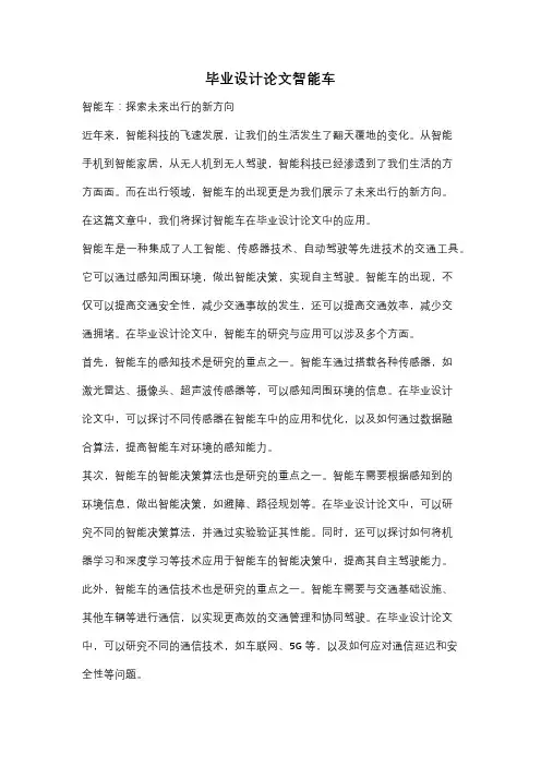 毕业设计论文智能车