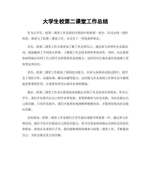 大学生校第二课堂工作总结