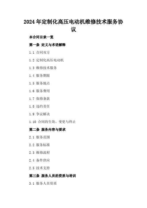 2024年定制化高压电动机维修技术服务协议