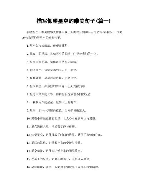 描写仰望星空的唯美句子(精选两篇)