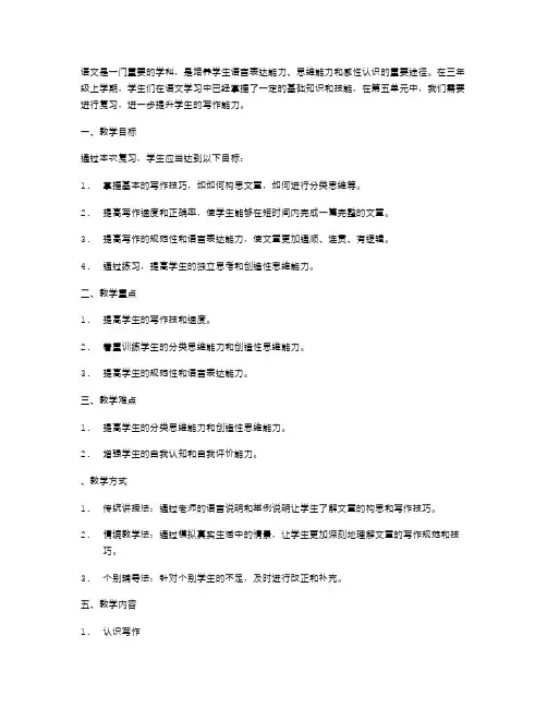 语文三年级上第五单元复习教案提升写作能力