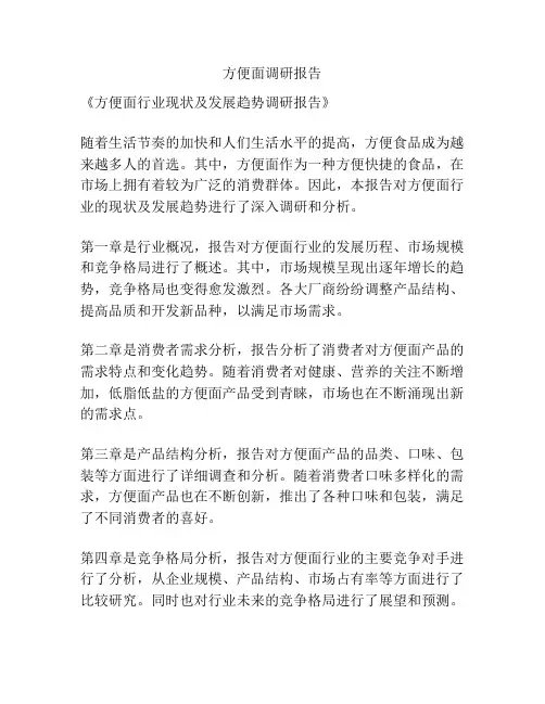 方便面调研报告