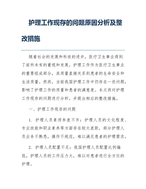 护理工作现存的问题原因分析及整改措施
