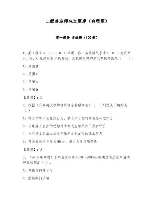 二级建造师包过题库(典型题)