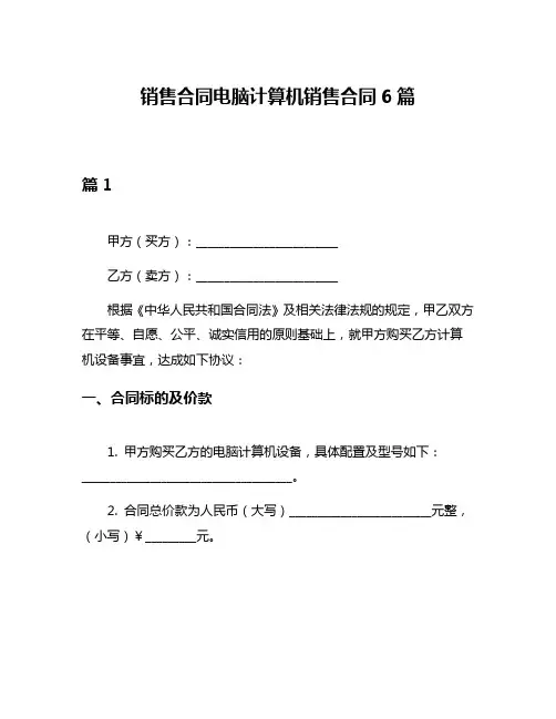 销售合同电脑计算机销售合同6篇
