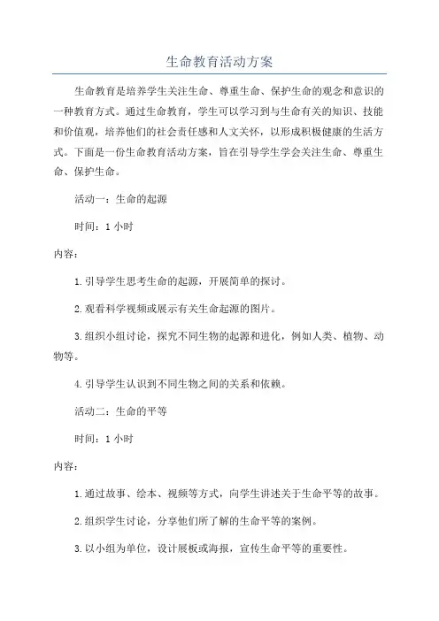 生命教育活动方案