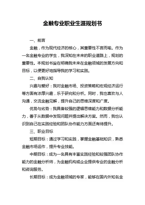 金融专业职业生涯规划书